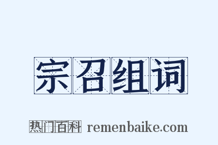 宗召组词是什么意思的图片